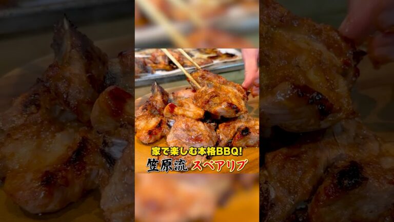 家で本格バーベキュー！【笠原流スペアリブ】