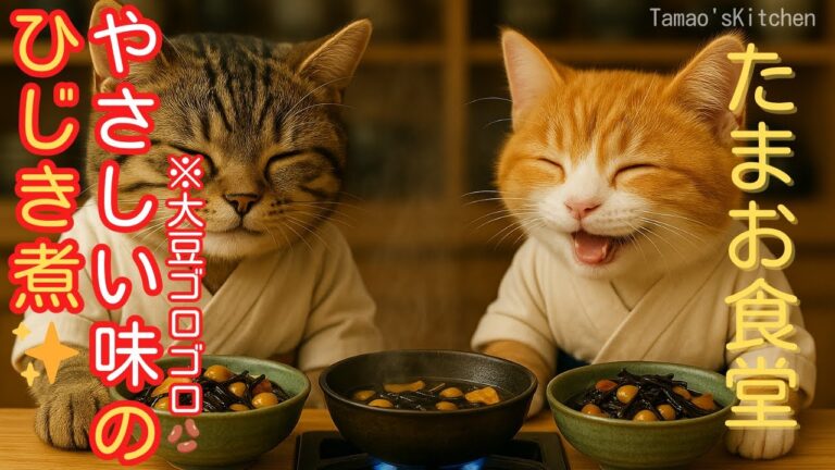 🍲やさしい味のひじき煮✨…たまみ湯気で毛ふわふわ🐾