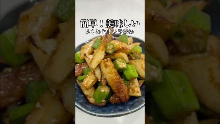 忙しい日でも簡単！ちくわとオクラ炒め｜ご飯が止まらないおかず