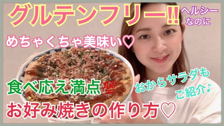 【グルテンフリー】ヘルシーなのに美味しい♡食べ応え満点‼︎お好み焼きの作り方をご紹介♪オイシックス購入品キレイなおからでおからサラダも一緒に♡