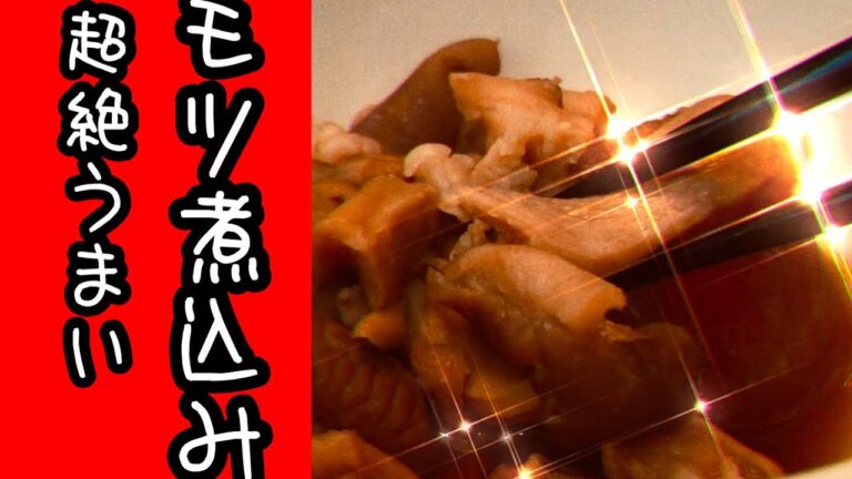 おつまみレシピ　モツ煮込みの作り方　大根煮込みを作ったらモツが食べたくなり急遽大根モツ煮込みに変更