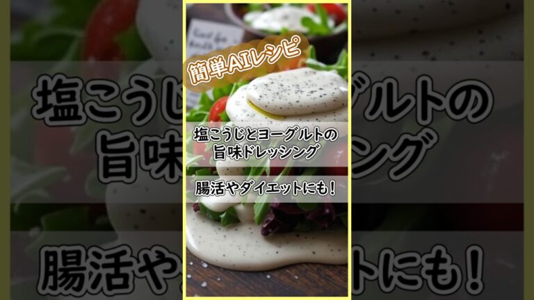 塩こうじとヨーグルトの旨味ドレッシング腸活やダイエットにも！
