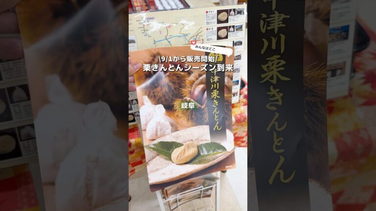 【岐阜】9/1から栗きんとんのシーズンが到来🌰