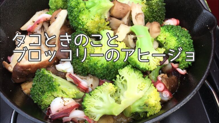 タコときのことブロッコリーのアヒージョ