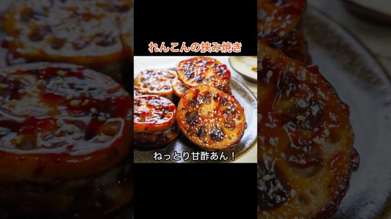 ねっとり甘酢あん！「れんこんの挟み焼き」の作り方|豚ひき肉を使って肉団子風の味付け|お米もお酒もすすむ！