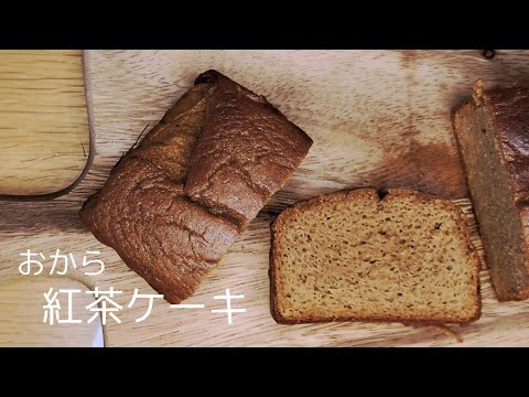 [グルテンフリー]罪悪感なしで食べれるおから紅茶ケーキ(簡単混ぜるだけ)