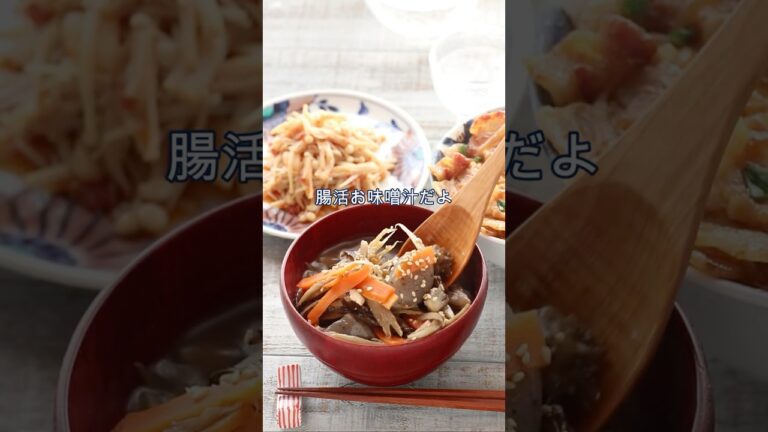 こんにゃくと根菜のお味噌汁 音あり #料理 #料理レシピ #shorts　#簡単レシピ #shorts #お味噌汁 #こんにゃく #ごぼう #にんじん #舞茸 #味噌汁