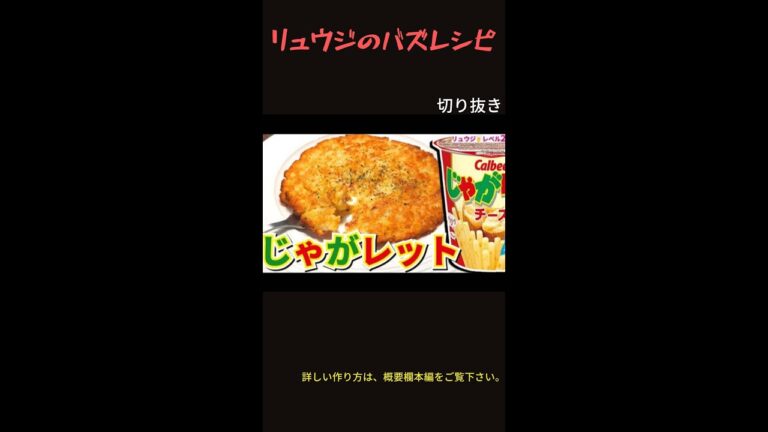 あの『じゃがアリゴ』を越えました。じゃがりこで誰でも出来る絶品フレンチ【じゃがレット】＃short