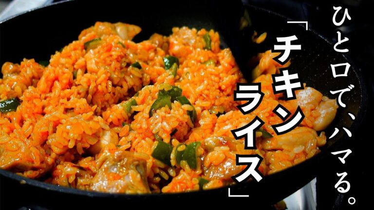 いつもの『チキンライス』を格上げするレシピ。鶏肉のうま味を引き出し、一口でハマる奥深さとコクがポイント。子供から大人まで愛される味を、どうぞ。Chicken rice