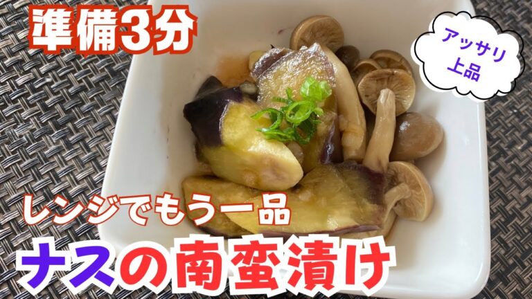 準備３分「レンジでもう一品！ナスの南蛮漬け」
