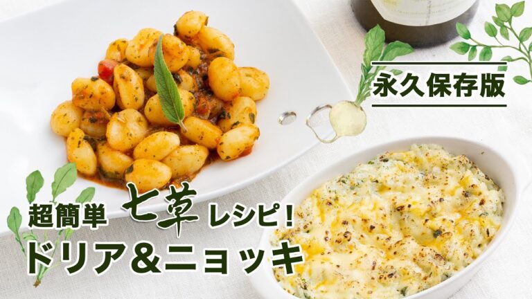 【必見】簡単七草レシピのドリア&ニョッキをご紹介します！