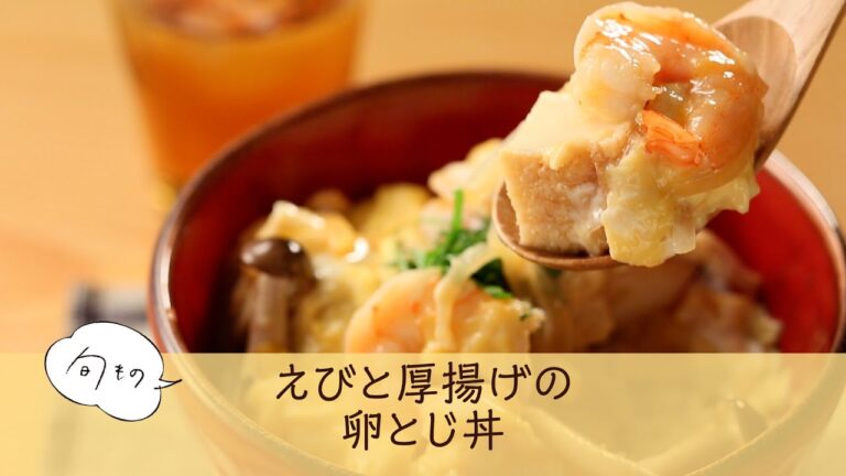 えびと厚揚げの卵とじ丼