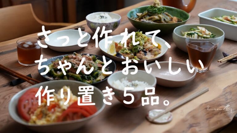 毎日がラクになる作り置き５品｜簡単＆おいしい普段のおかず