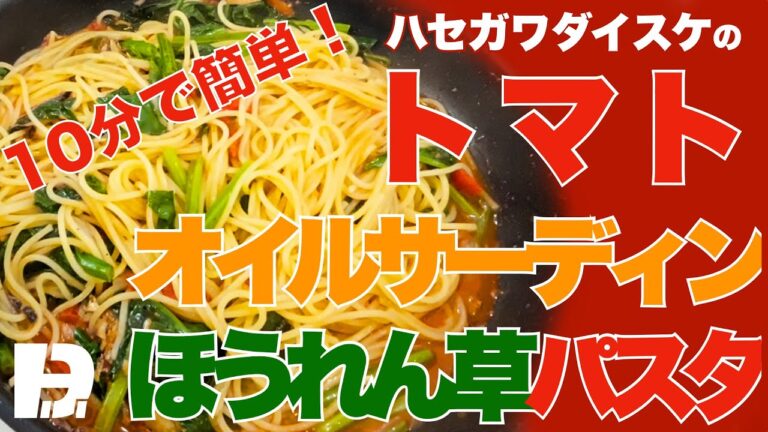10分で簡単！ハセガワダイスケの「トマトオイルサーディンほうれん草パスタ 」