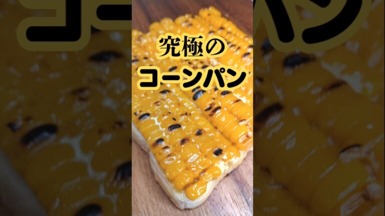 これが本物のコーンパンです　#トースト #簡単レシピ #とうもろこし