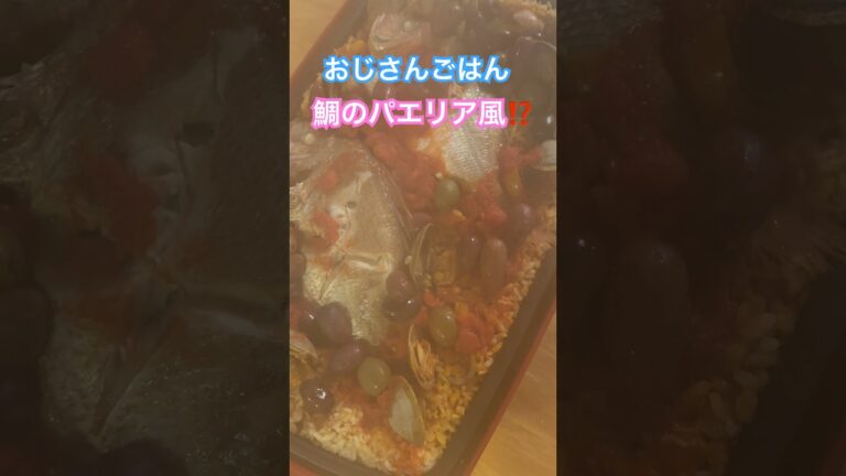 ネコと子ネコとおじさん　おじさんごはんシリーズ‼️鯛のパエリア風⁉️ #shorts #おじさんごはん #おじさんの休日 #パエリア #鯛めし #鯛　#ホットプレート #ブルーノ