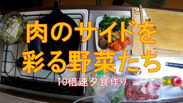 #951【10倍速タイムラプス家事】夕食作り「柿安のガーリックステーキ肉の付け合わせ野菜を焼く」