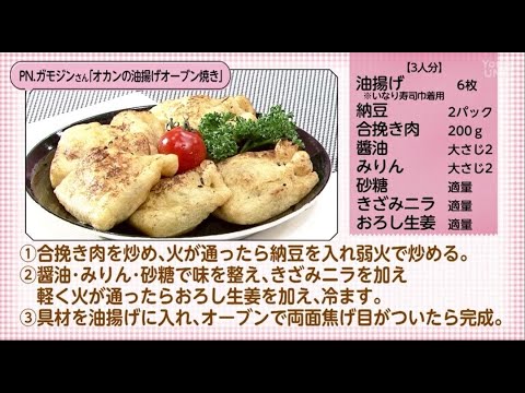 【○○さん家のときめきレシピ】オカンの油揚げオーブン焼き（2023年3月25日放送）