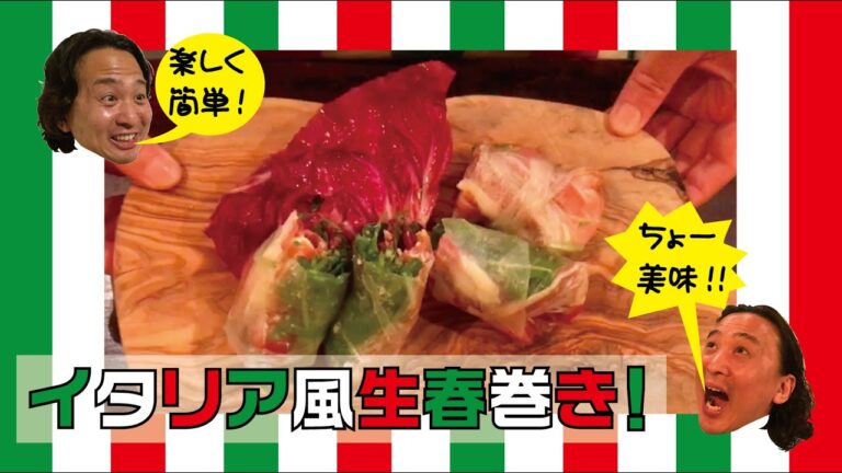 イタリア風生春巻き！！簡単楽しく！ちょー美味しい！