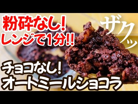 【ダイエット】チョコレート不使用！レンジで1分！ザクザクオートミールショコラのレシピ ・作り方【粉砕なし/レンチン/簡単/時短/お手軽レシピ 】【小麦粉不使用/グルテンフリー】