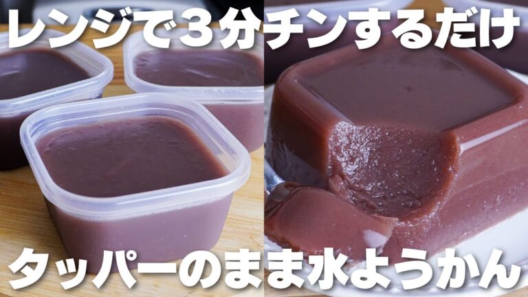 【材料3つ】レンジで3分！混ぜて冷やすだけ！タッパーそのまま水ようかん作り方！【syun cooking】