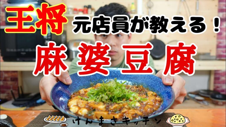 【元店員が教える】王将風 麻婆豆腐【再現レシピ】めちゃくちゃわかりやすい作り方！