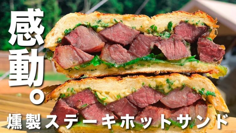 想像を絶する旨さ...！大人の燻製ステーキホットサンド。燻製方法は超簡単！