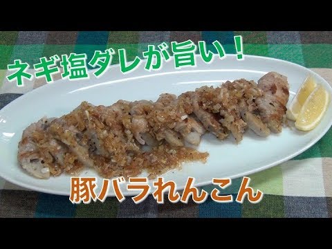 豚バラれんこん【lotus root wrapped in pork】