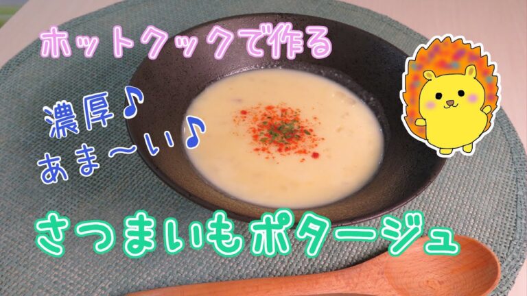 ホットクックで作るさつまいもポタージュ【濃厚☆甘い】＃6