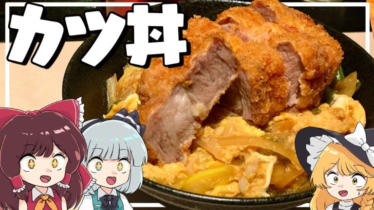 【ゆっくり料理】おバカな霊夢が作るカツ丼【ゆっくり実況】