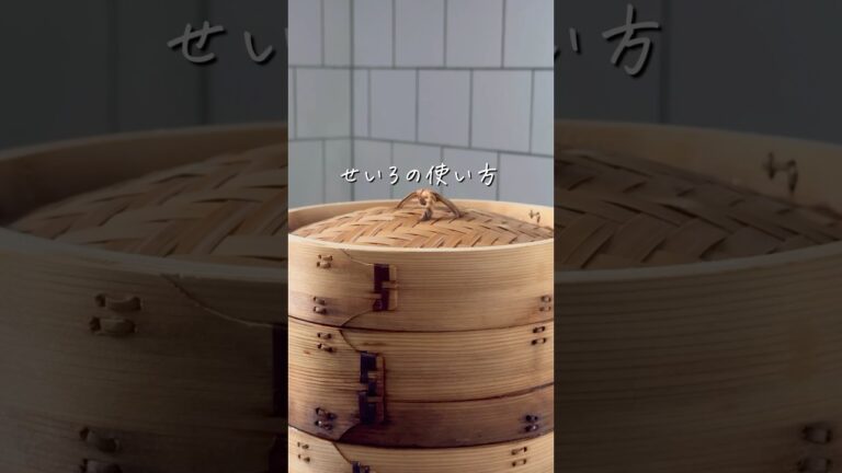 【完全保存版】初心者さんでも失敗しない！せいろの使い方 #shorts #せいろ #せいろ蒸し #時短レシピ #ずぼら飯 #簡単レシピ