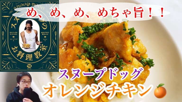 スヌープドッグの考えたオレンジソース鶏丼 固定概念ががらがらと音をたてて壊れる味 実況解説