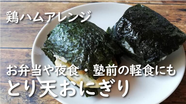 とり天おにぎり【レシピ】ホットクックで作った 【鶏ハムの天ぷら・アレンジ】お弁当や塾前にも
