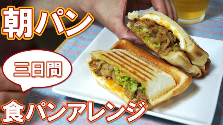 新玉ねぎのマヨチーズトーストとバナナジュース  / 豚肉とたっぷりキャベツのホットサンド / シュガーバタートースト / 食パンアレンジ三日間の朝ごはん / アラフィフひとり暮らし