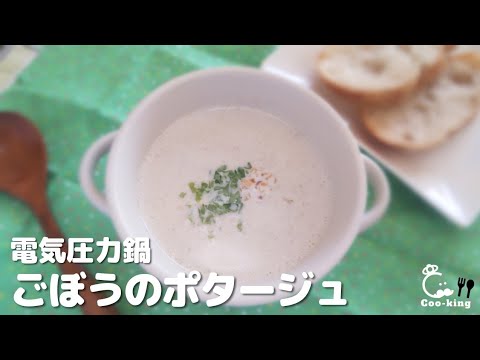 電気圧力鍋でごぼうのポタージュ¨68