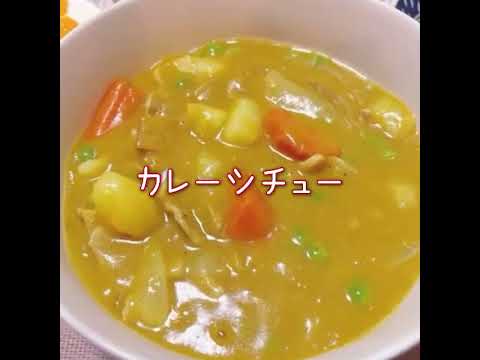 カレーシチュー