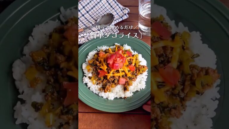 切って炒めるだけ！「小松菜のタコライス」#shorts #food #recipe #簡単料理 #簡単レシピ #料理 #レシピ