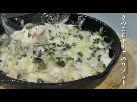 【スキレット料理】簡単きのこチーズリゾットの作り方！バター香る絶品レシピ！