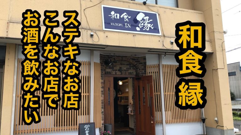 和食 縁（栃木県大田原市）一品料理を楽しむ。こんなお店でお酒飲みたい・・・