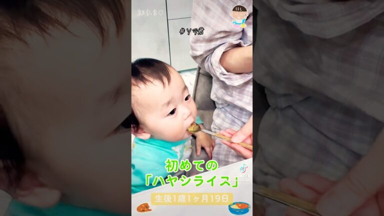 【生後1歳1ヶ月19日】初めての「ハヤシライス」👶🥣 #ソラ君 #赤ちゃん #赤ちゃんのいる生活 #13ヶ月 #かわいい #shorts #shortvideo #育児 #子育て #離乳食