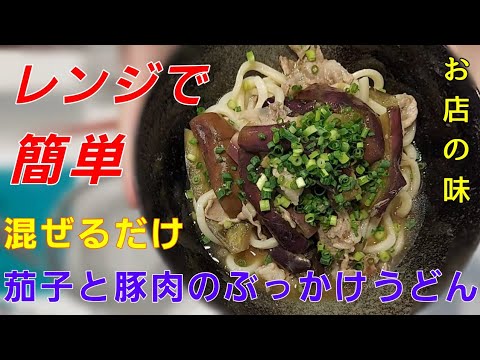 簡単‼️誰でもできる‼️茄子と豚肉のぶっかけうどん　