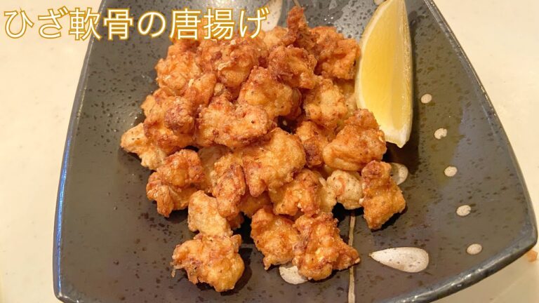 【ひざ軟骨の唐揚げ】ビールでしょ