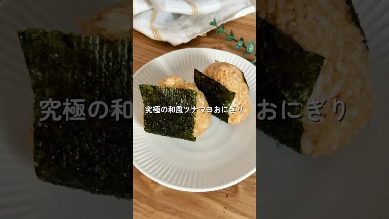 鬼リピ確定！【究極の和風ツナマヨおにぎり】#簡単レシピ #時短レシピ #給食 #おにぎり #shorts