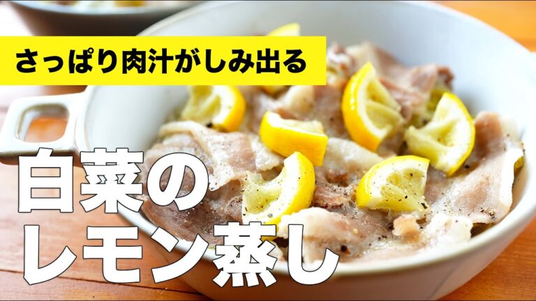 【レンジで簡単】最後の1滴まで楽しめる白菜のレモン蒸しのレシピ