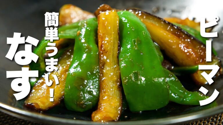 【茄子の簡単レシピ】ピーマンと合わせてパパッと炒めるだけ！うますぎる。