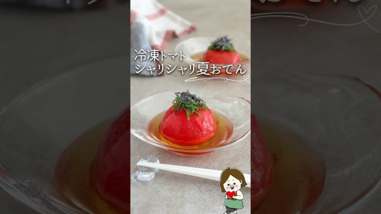 【冷凍トマト】ひんやり夏おでん#冷凍 #冷凍保存 #冷凍トマト #トマト #レシピ #冷やしおでん #トマトおでん #冷凍トマトおでん #冷凍子ママ #冷凍子#味の素 #pr #lowsaltclub