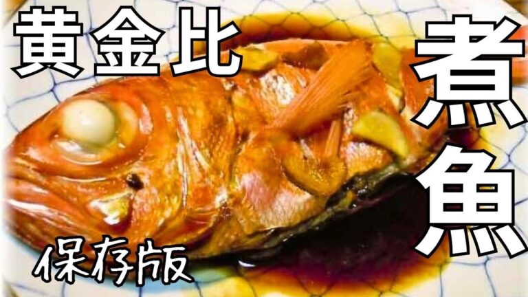 絶品【魚の煮付け黄金比】どんな煮魚もこの配合でOK！