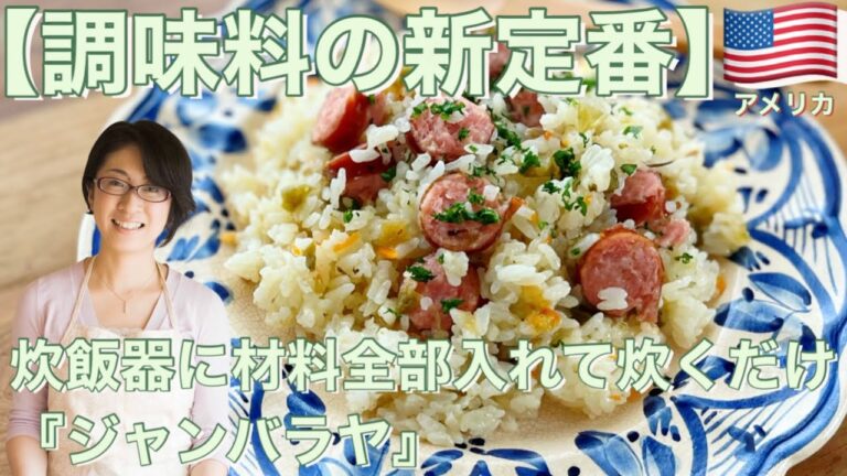 【調味料の新定番】炊飯器に材料全部入れて炊くだけ『ジャンバラヤ』 カルディ KALDIレシピ