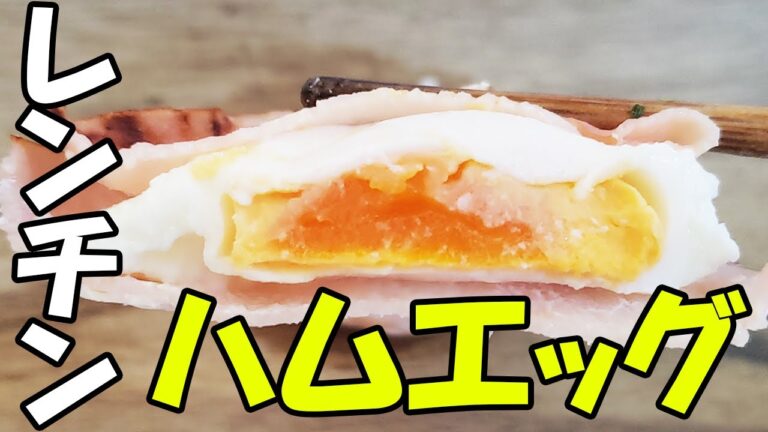 【簡単・時短・お弁当おかず】レンチンハムエッグ！朝ごはんにピッタリなフライパンいらずで出来る役立ちレシピ　３分で出来る世界一簡単なお弁当おかずの作り方【あさごはんチャンネル】