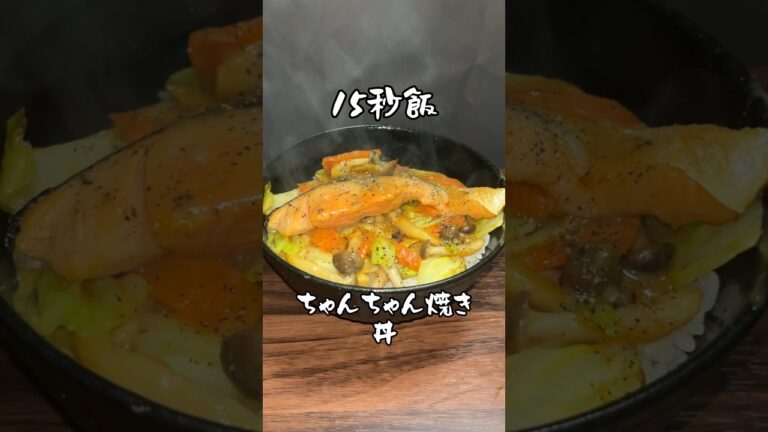 北海道の郷土料理らしい ちゃんちゃん焼き丼 #料理 #サラリーマン飯 #15秒 #shorts